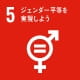 「目標5 ジェンダー平等を実現しよう」イメージ