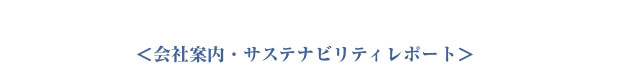 ＜会社案内・サステナビリティレポート＞