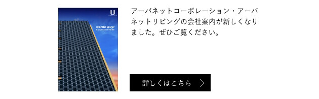 アーバネットコーポレーション・アーバネットリビングの会社案内 詳しくはこちら