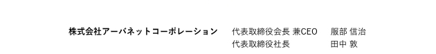 株式会社アーバネットコーポレーション 代表取締役会長 兼CEO 服部 信治 代表取締役社長 田中 敦