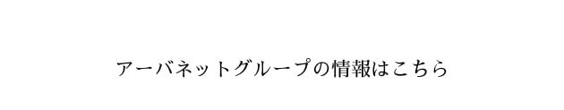 アーバネットグループの情報はこちら