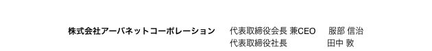 株式会社アーバネットコーポレーション 代表取締役会長 兼CEO 服部 信治 代表取締役社長 田中 敦